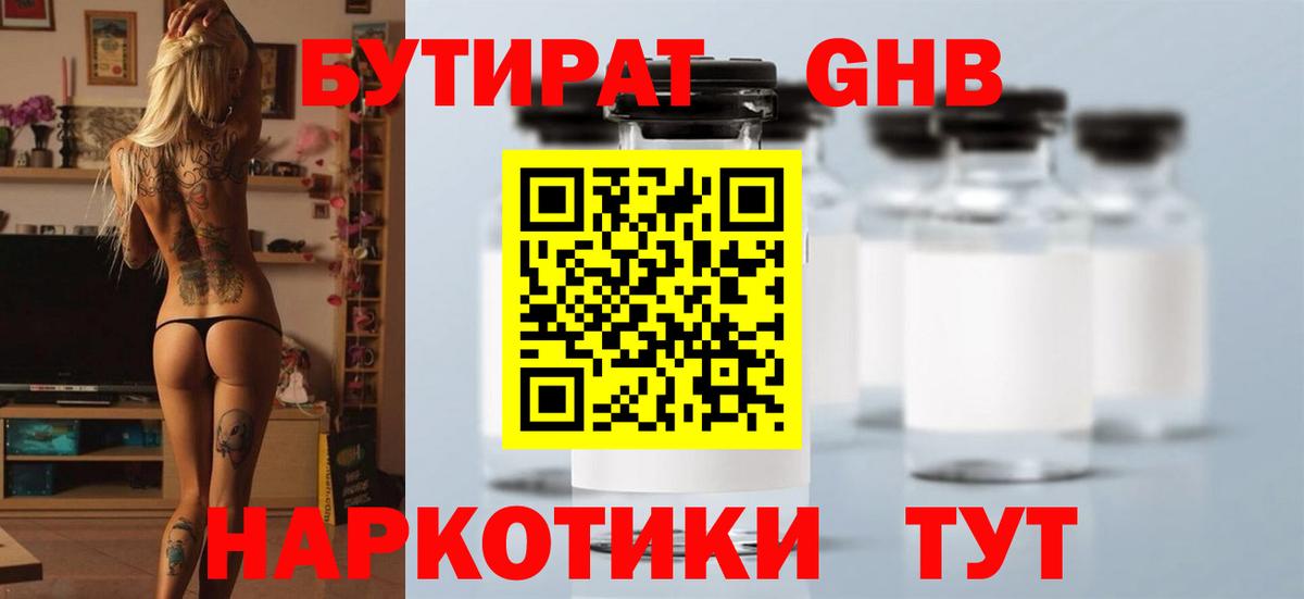 БУТИРАТ 1.4BDO Урюпинск