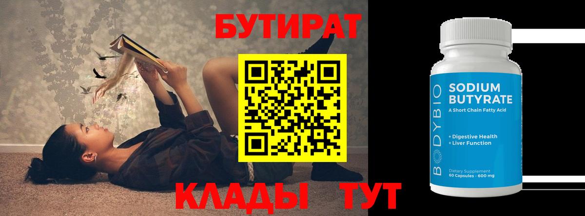 Бутират  Вход с VPN  Урюпинск  БУТИРАТ BDO 